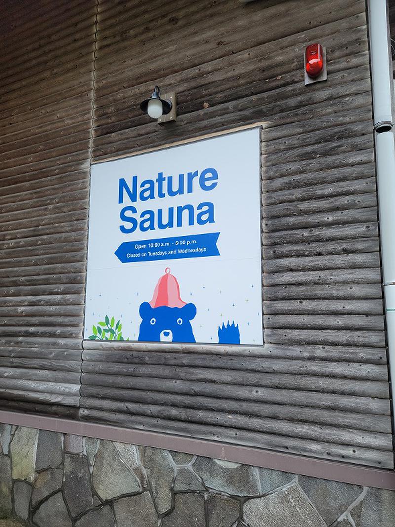 あたるさんのNature Sauna(大山隠岐国立公園内・一向平キャンプ場)のサ活写真