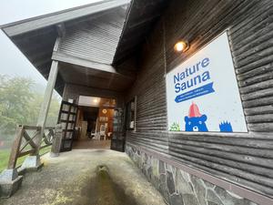 Nature Sauna(大山隠岐国立公園内・一向平キャンプ場) 写真