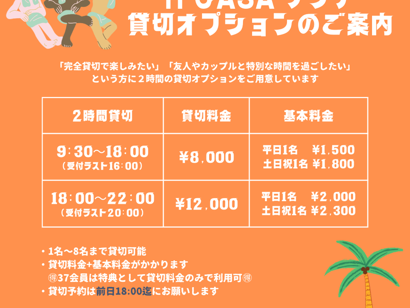H CASA 貸切料金
