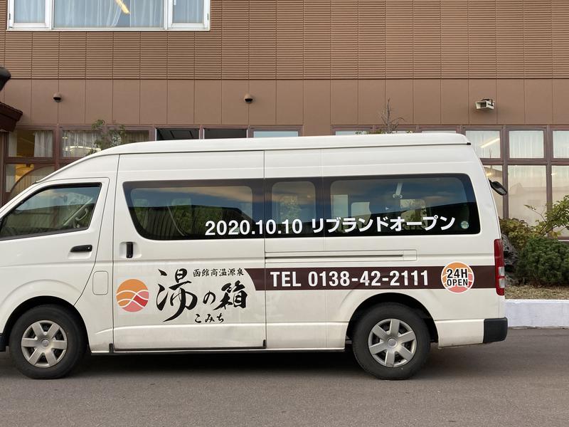 函館高温源泉 湯の箱こみち 送迎バス