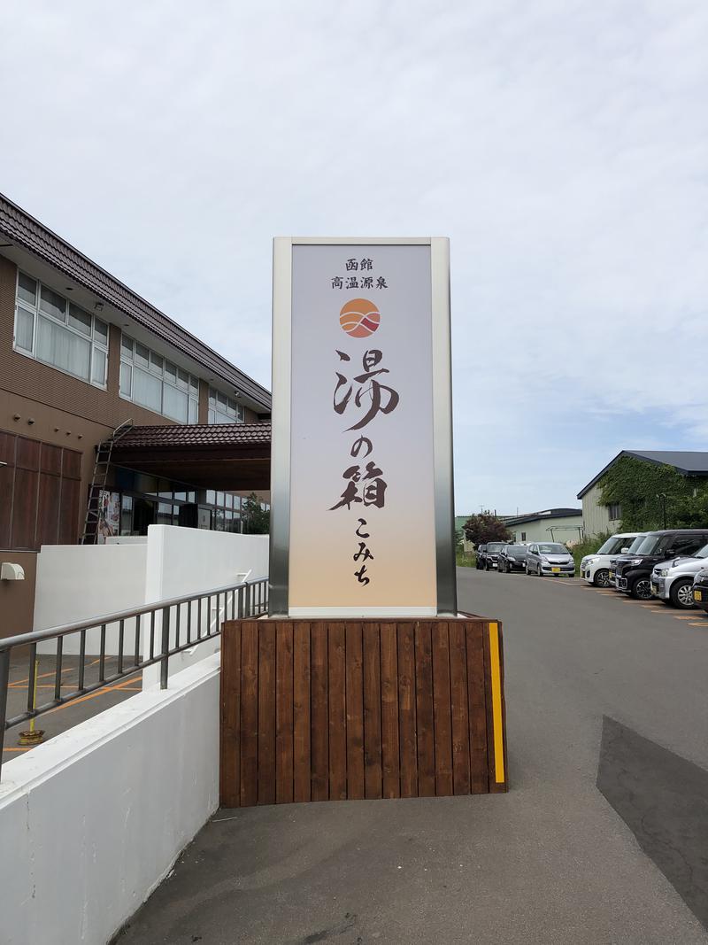 蒸しンゴさんの函館高温源泉 湯の箱こみちのサ活写真