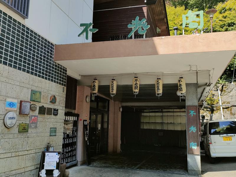 増富温泉 不老閣 写真ギャラリー1