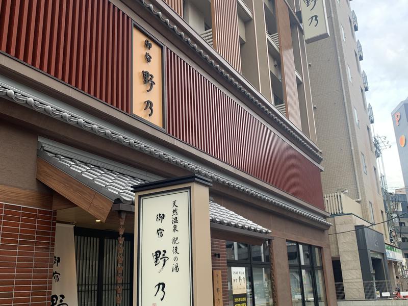 天然温泉 肥後の湯(御宿野乃熊本) 写真