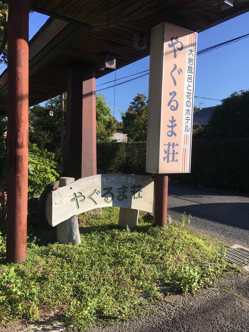 くまちゃん＠福岡さんのやぐるま荘のサ活写真