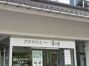 クアハウス 湯の山 写真
