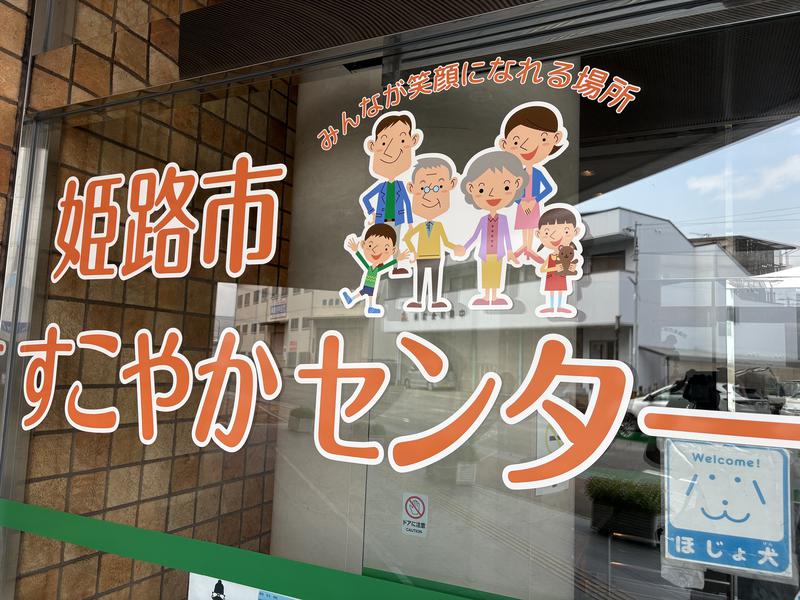 姫路市すこやかセンター 写真