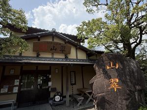 家族温泉 山翠 写真