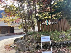 奥日光 森のホテル 写真