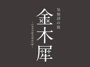 気仙沼の宿 金木犀 写真