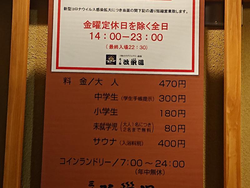 三ノ輪 改栄湯 時間短縮営業のご案内