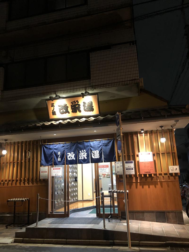 たむら　ま♨︎さんの三ノ輪 改栄湯のサ活写真