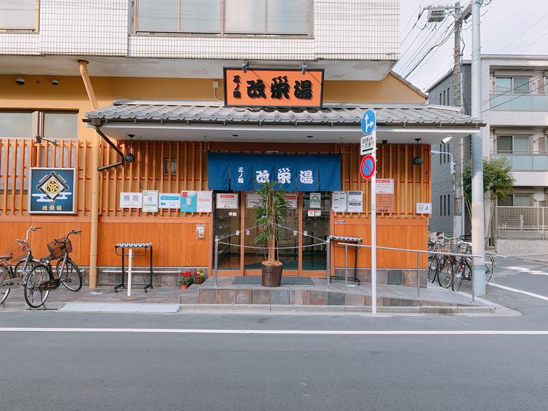Hirokiさんの三ノ輪 改栄湯のサ活写真