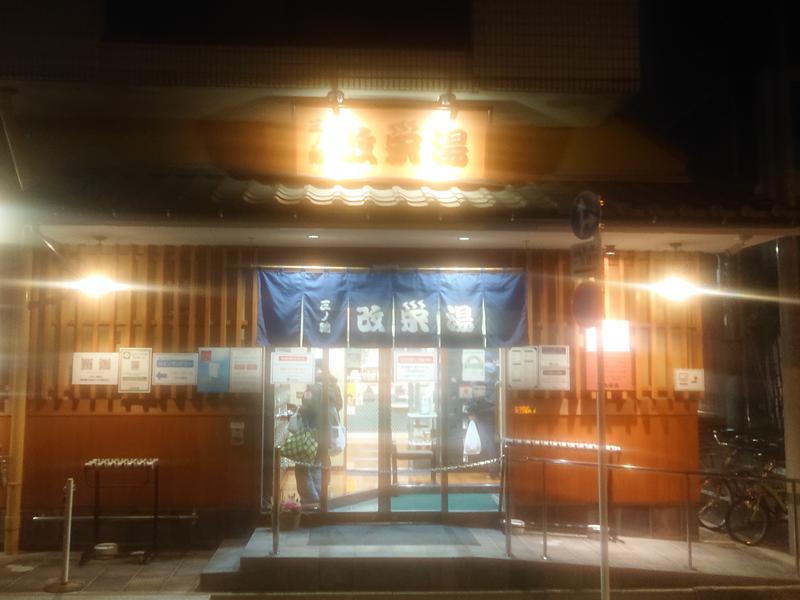 三ノ輪 改栄湯 写真ギャラリー5