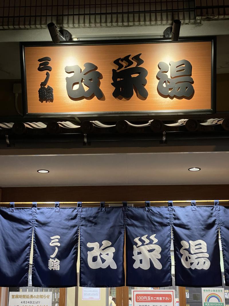 Daisuke Mikamiさんの三ノ輪 改栄湯のサ活写真