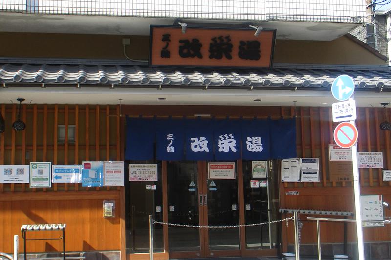 ともよさんの三ノ輪 改栄湯のサ活写真