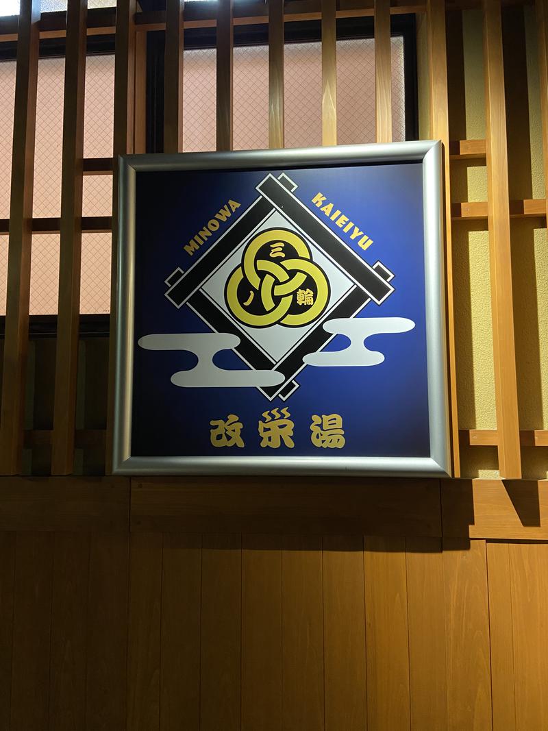 赤慶さんの三ノ輪 改栄湯のサ活写真