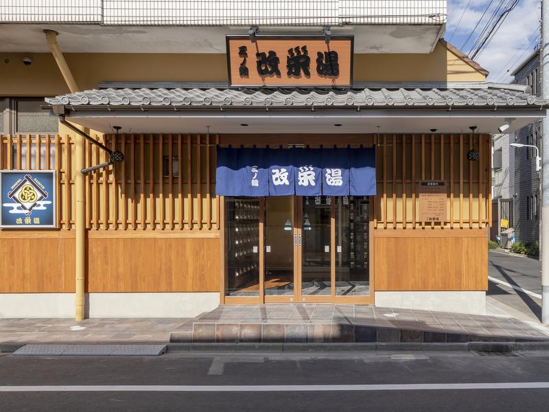 三ノ輪 改栄湯 外観