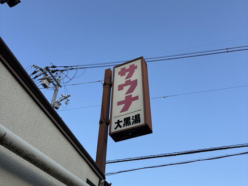 大黒湯(東山) 写真ギャラリー3