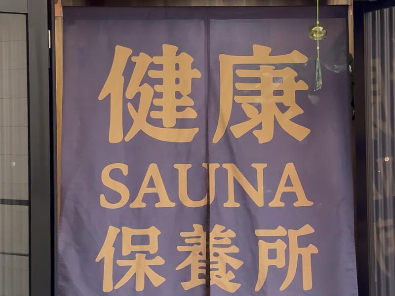 健康サウナ保養所 写真