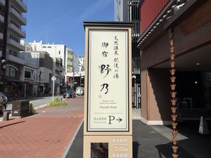 天然温泉肥後の湯 御宿野乃 熊本 写真