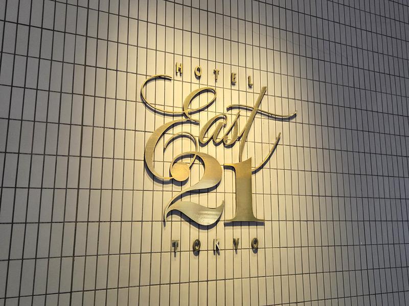 ホテル イースト21東京 入り口