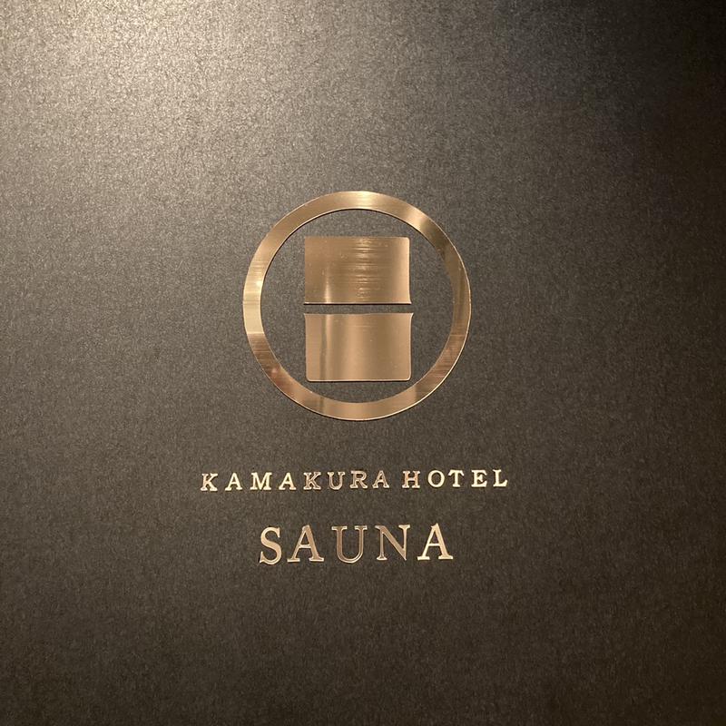 めーわか@･ω･@さんのKAMAKURA HOTELのサ活写真
