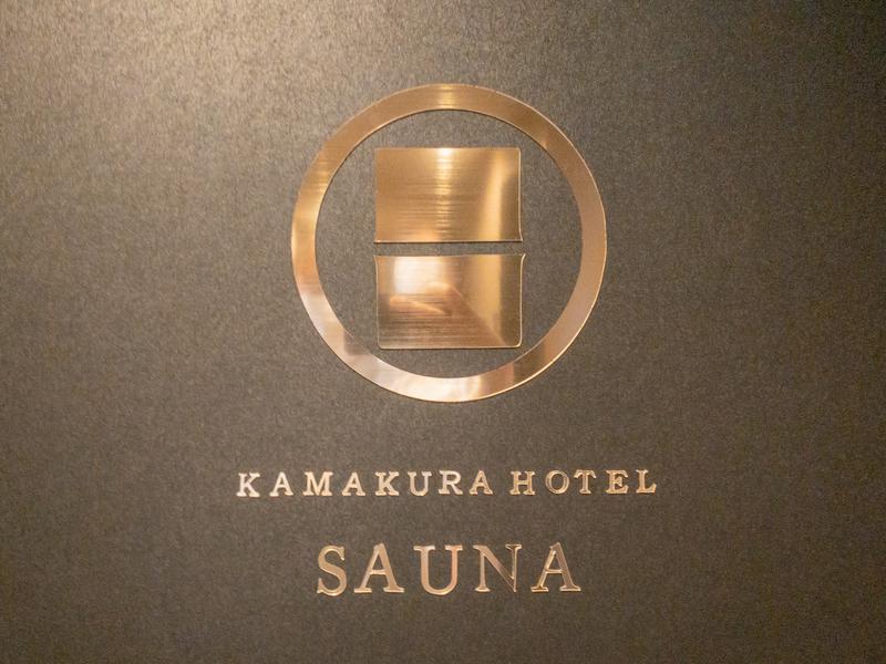 ゆん🌸さんのKAMAKURA HOTELのサ活写真