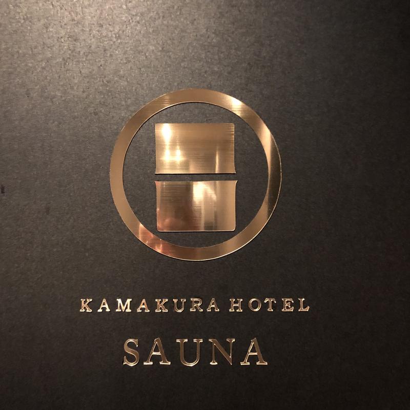 コニーさんのKAMAKURA HOTELのサ活写真