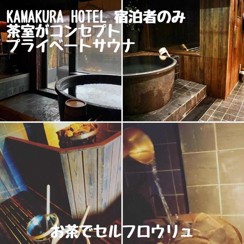 たけしさんのKAMAKURA HOTELのサ活写真