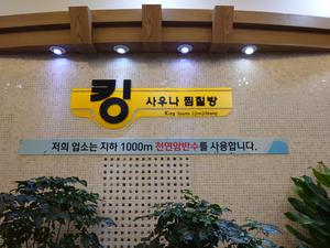 킹사우나 찜질방 写真