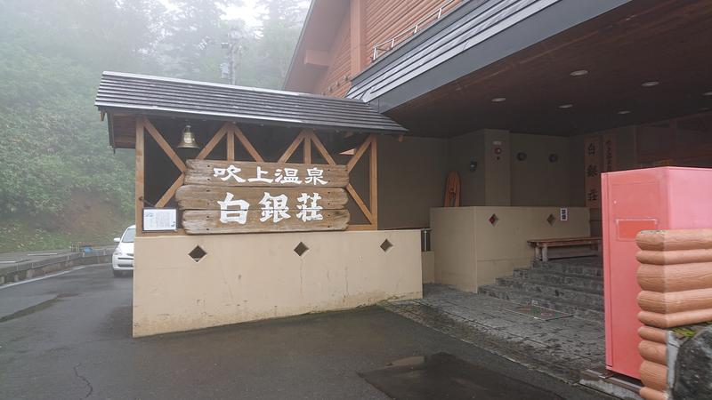 まほらさんの吹上温泉保養センター 白銀荘のサ活写真