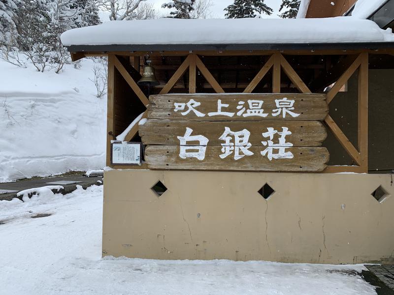 Hajiさんの吹上温泉保養センター 白銀荘のサ活写真