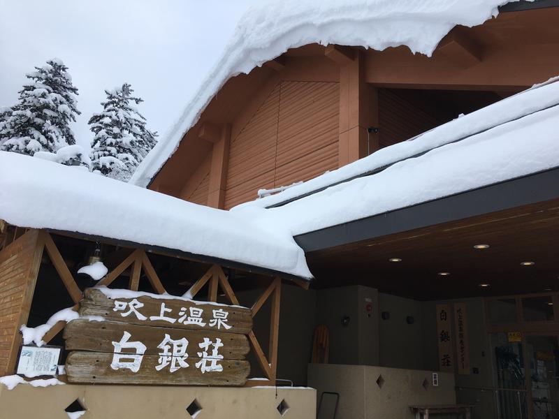 ミッキキ@呪い人形さんの吹上温泉保養センター 白銀荘のサ活写真