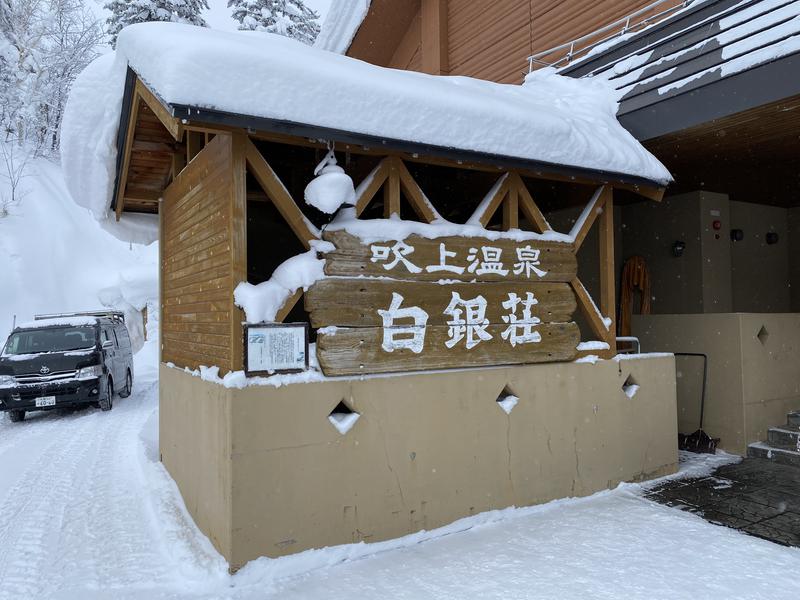 嫁とサウナさんの吹上温泉保養センター 白銀荘のサ活写真