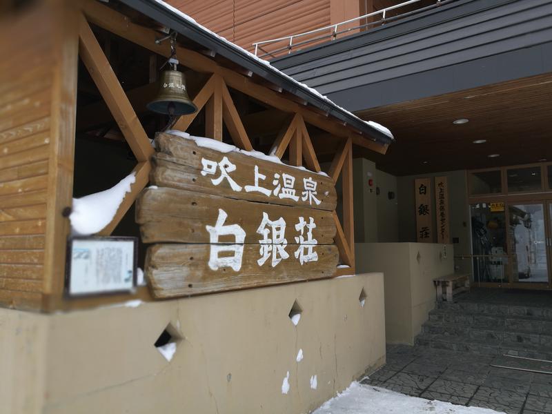 やすひろさんの吹上温泉保養センター 白銀荘のサ活写真