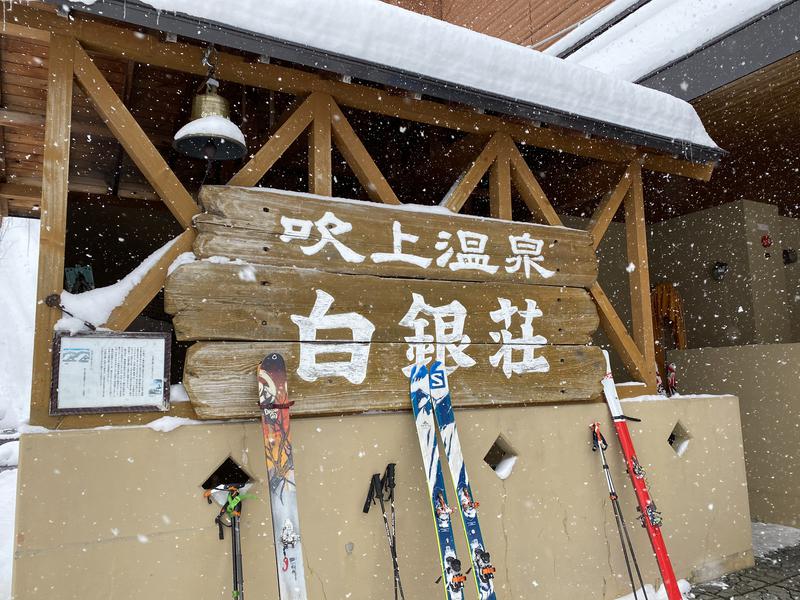 つーちゃんさんの吹上温泉保養センター 白銀荘のサ活写真