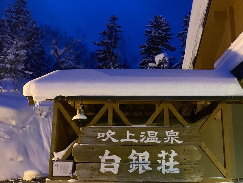 よしさんの吹上温泉保養センター 白銀荘のサ活写真