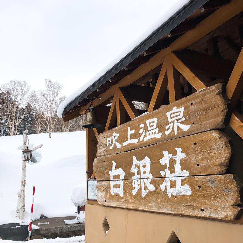 のさのらさんの吹上温泉保養センター 白銀荘のサ活写真