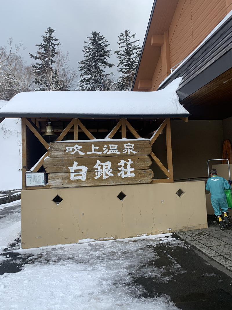 おしんさんの吹上温泉保養センター 白銀荘のサ活写真