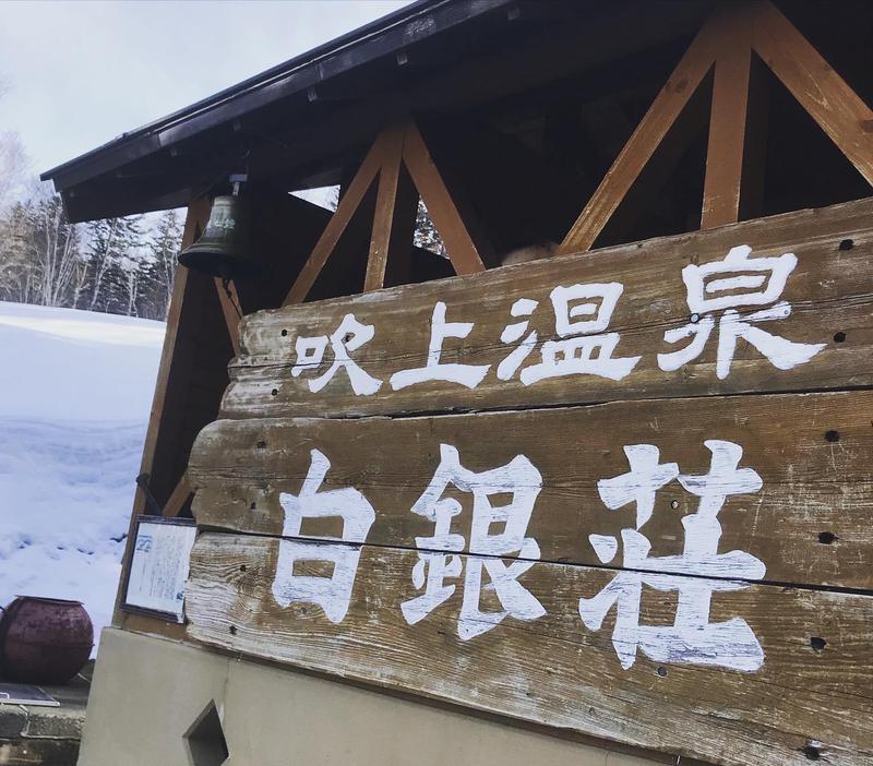 硬雪ダイブで鼻血おぢさんさんの吹上温泉保養センター 白銀荘のサ活写真