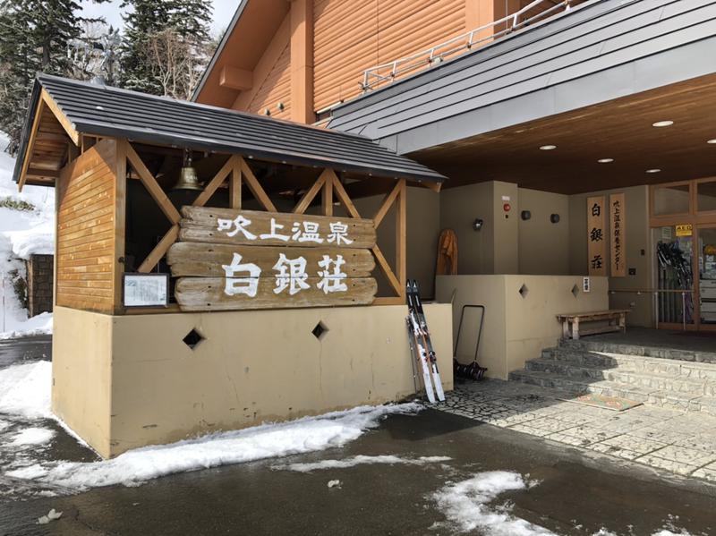MASA Y.さんの吹上温泉保養センター 白銀荘のサ活写真