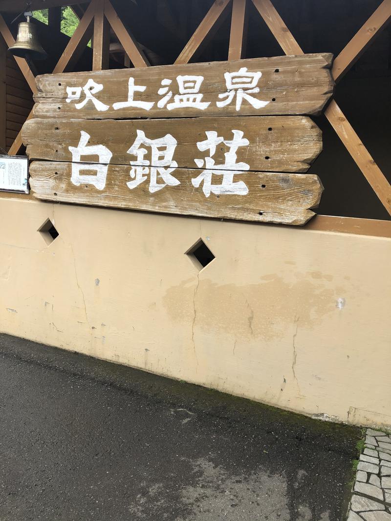 のぞぽんJPさんの吹上温泉保養センター 白銀荘のサ活写真