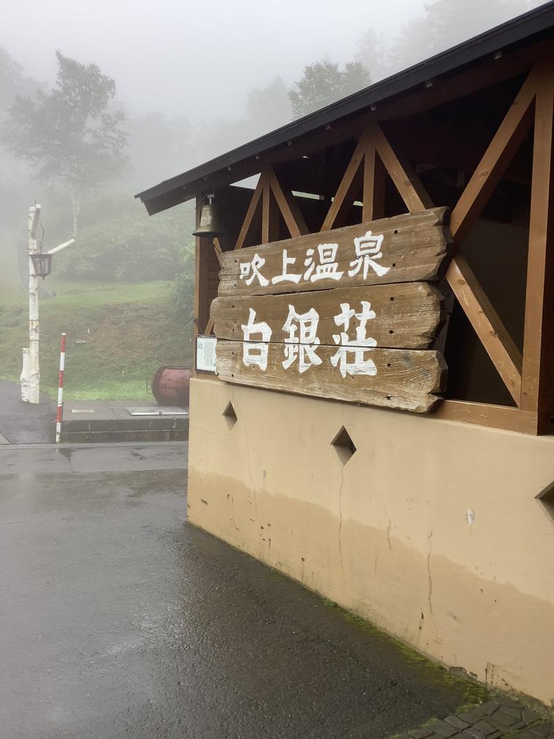 サウナ泰さんの吹上温泉保養センター 白銀荘のサ活写真