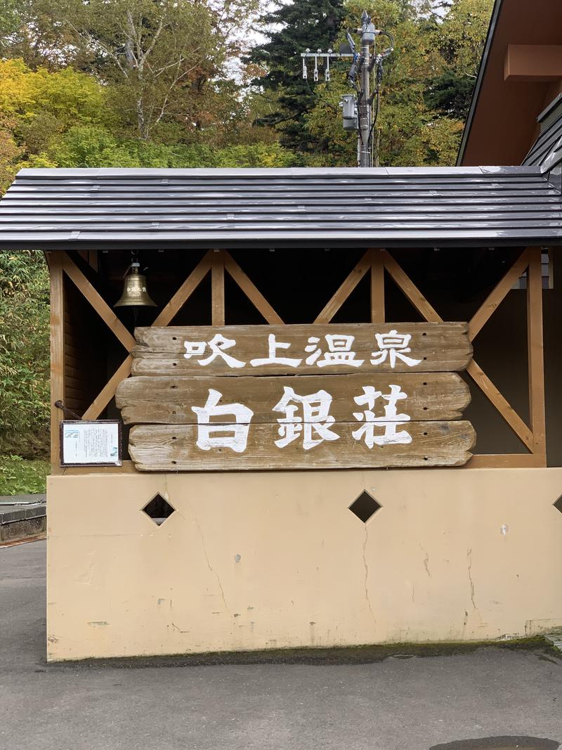 新緑さんの吹上温泉保養センター 白銀荘のサ活写真