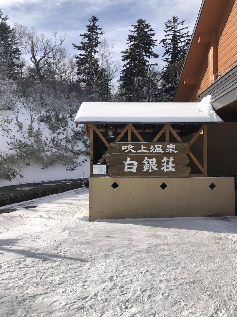 ハンマーサウナー。さんの吹上温泉保養センター 白銀荘のサ活写真