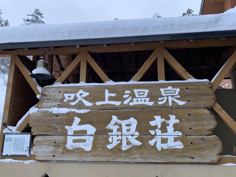 marieさんの吹上温泉保養センター 白銀荘のサ活写真