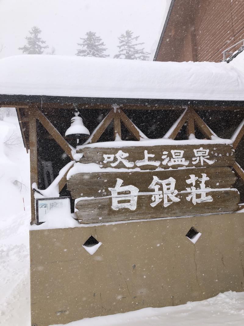 ばしこさんの吹上温泉保養センター 白銀荘のサ活写真