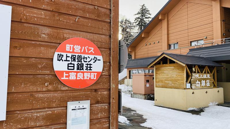 極悪非道の禅釜尚さんの吹上温泉保養センター 白銀荘のサ活写真