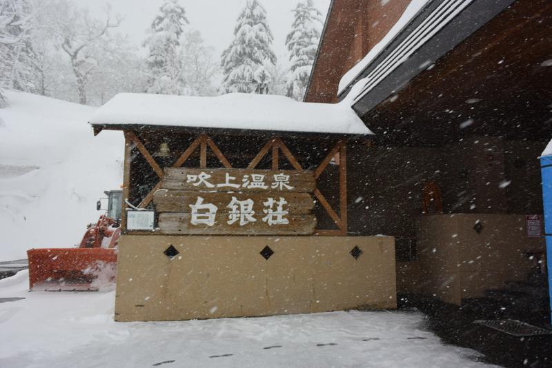 イトントゥさんの吹上温泉保養センター 白銀荘のサ活写真