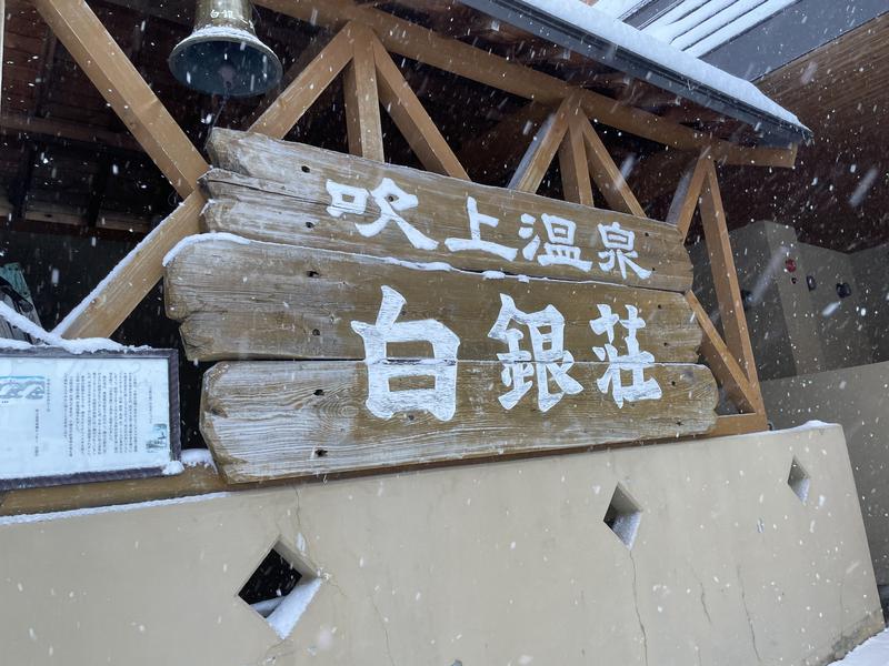 さーさんの吹上温泉保養センター 白銀荘のサ活写真